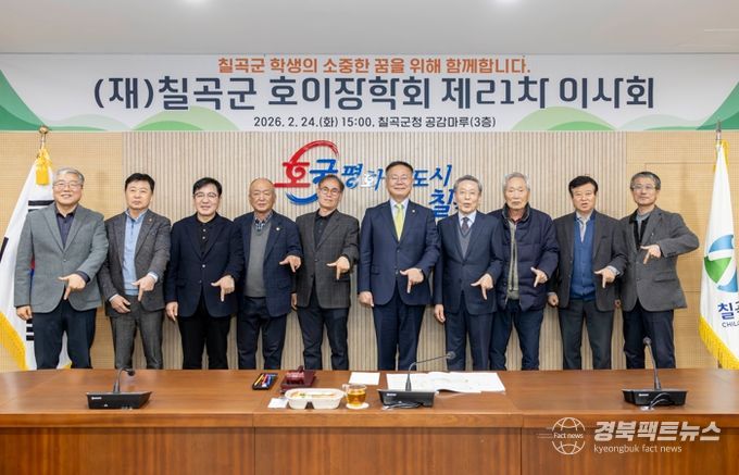 재단법인 칠곡군호이장학회 제21차 이사회 개최