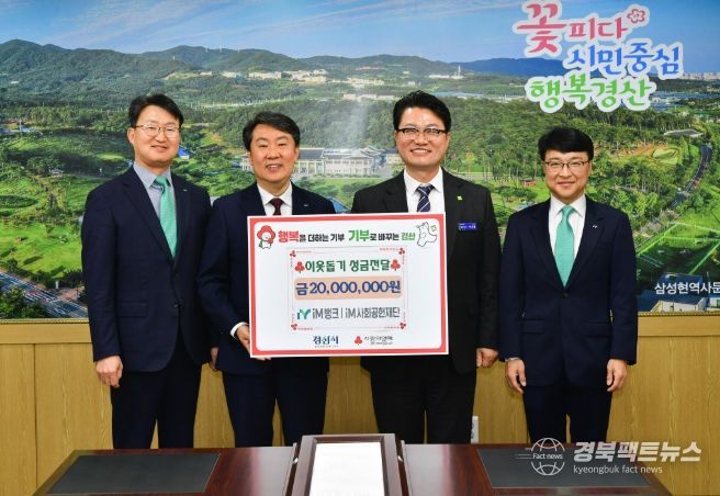 iM뱅크 경산영업부 iM 사회 공헌 재단, 이웃돕기 성금 2,000만 원 기탁