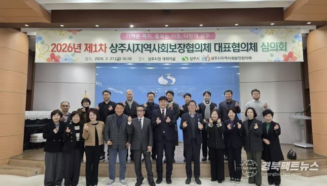 상주시, 제9기 지역사회보장협의체 대표협의체 심의회 개최