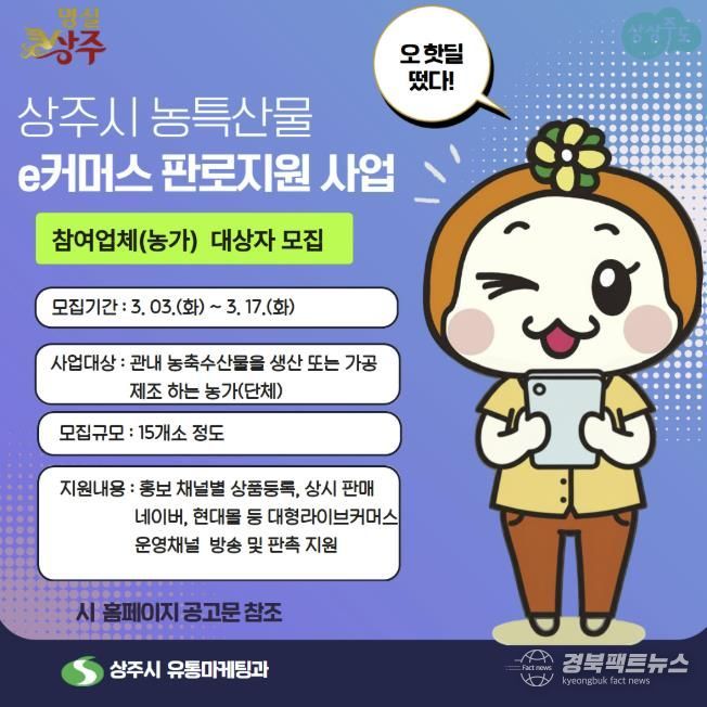 26년 상주시 농특산물 e-커머스 판로지원 참여 농가 모집