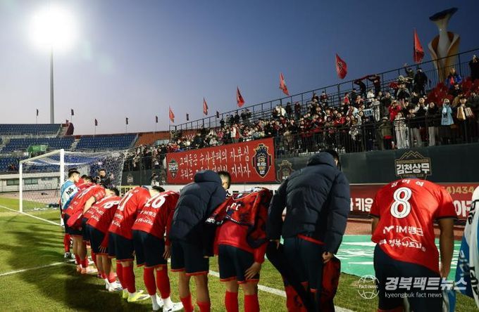 2월 28일 포항전 홈경기에서 김천상무 선수단이 서포터즈 수사불패에게 인사하고 있다