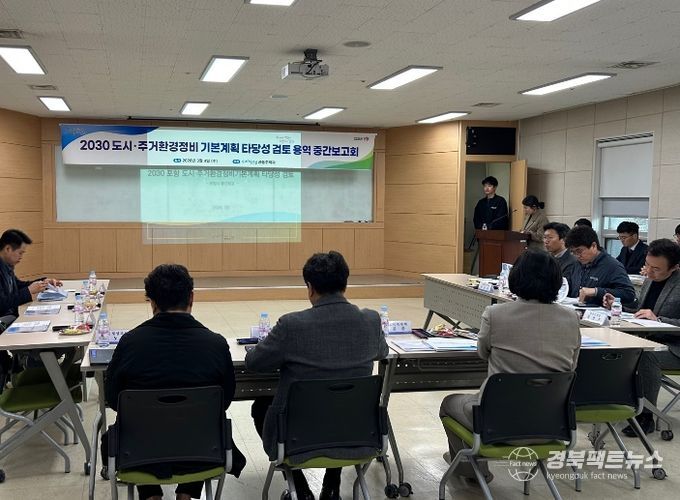 포항시는 4일 시청 드림스타트 회의실에서 ‘2030 도시·주거환경정비 기본계획 타당성 검토 용역’ 중간보고회를 개최했다.
