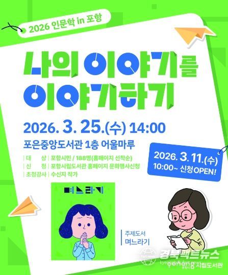 2026 인문학 in 포항 ‘나의 이야기를 이야기하기’ 홍보 포스터.