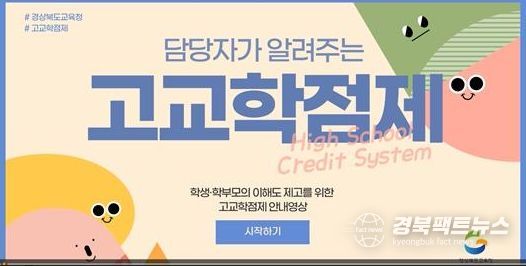 ‘담당자가 알려주는 고교학점제’ 안내 영상 제작․보급