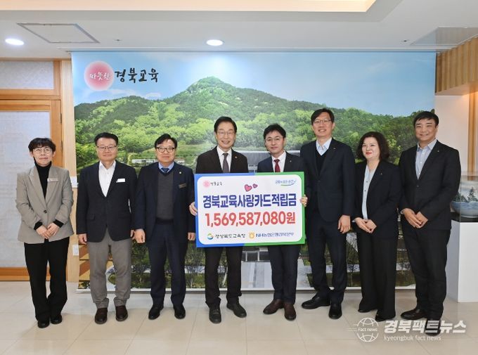 경북교육사랑카드 적립금 15억 6,958만 원 조성