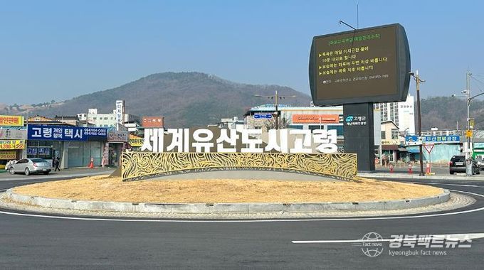 고령군, 고령광장 회전교차로 경관개선으로 도시 품격 높인다!