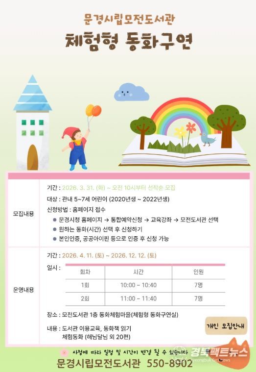 문경시립모전도서관, 체험형 동화구연 상반기 운영