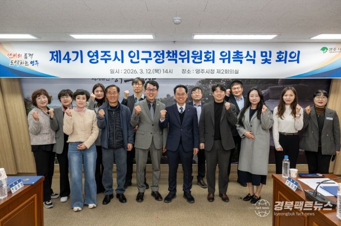 제4기 영주시 인구정책위원회 위촉식 및 회의