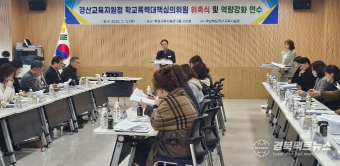경산교육지원청, 2026학년도 학교폭력대책심의위원회 위촉식 및 역량강화 연수 실시