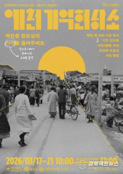 예천 원도심의 기억을 예술로 기록하다... ‘동네가 예술로’ 본격 추진