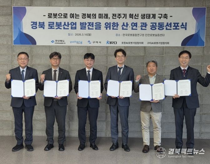 포항시는 16일 안전로봇실증센터에서 ‘경북 로봇산업 발전 산·연·관 공동선포식’을 개최했다.