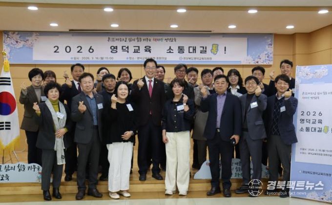 영덕의 바다를 닮은 열린 대화의 자리 ‘2026 영덕교육 소통대길 톡’ 개최