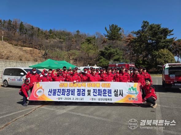 성주군, 산불 대응체계 전면 점검 실시