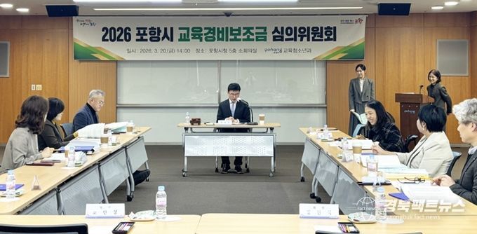 포항시는 지난 20일 시청 소회의실에서 2026년도 교육경비보조금심의위원회를 개최했다.