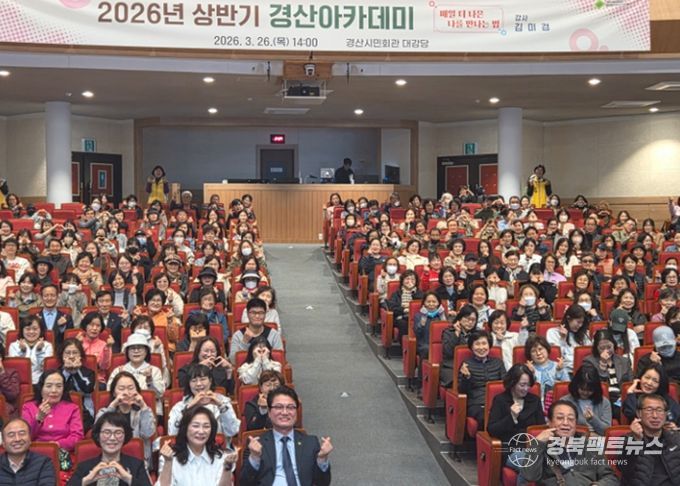 경산시, 「2026년 상반기 경산 아카데미」성황리 개최