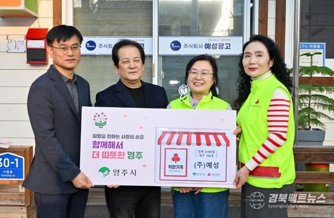 영주시는 지난 26일 ㈜예성에서 착한가게 현판식을 진행했다