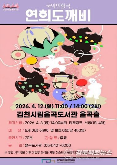 율곡도서관, ‘도서관의 날’ 기념 국악인형극 「연희도깨비」 개최