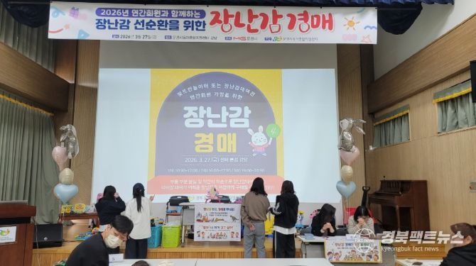 문경시육아종합지원센터,‘장난감 경매’행사