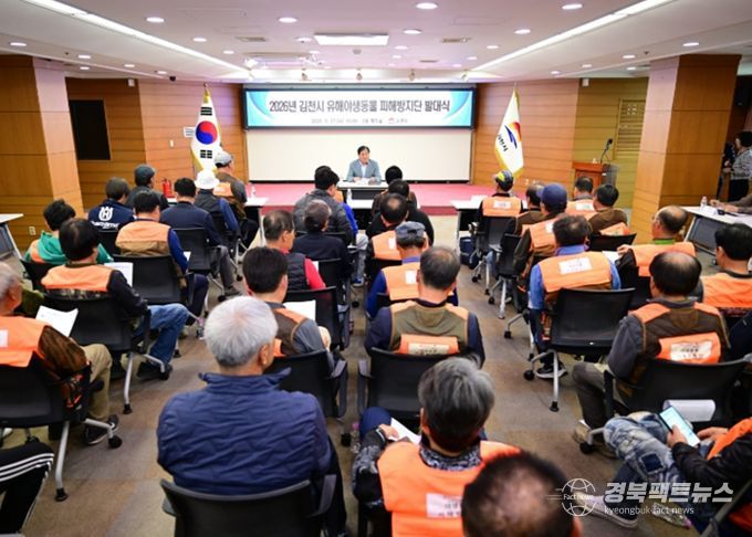 김천시, 2026년 유해야생동물 피해방지단 발대식 개최