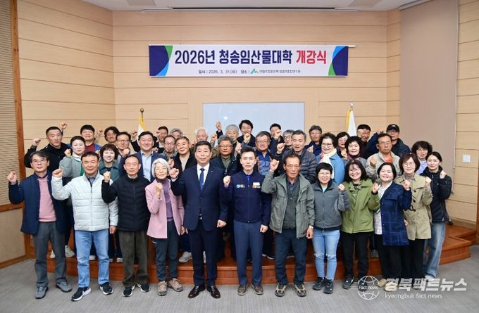 청송군, 2026학년도 임산물대학 개강식 개최