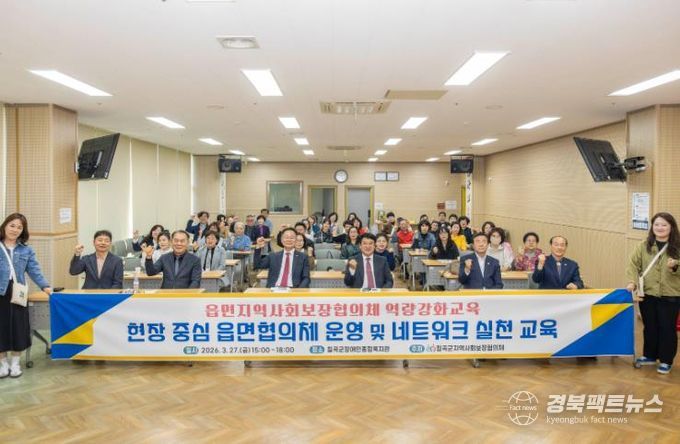 칠곡군, 8개 읍면지역사회보장협의체 역량강화교육 실시