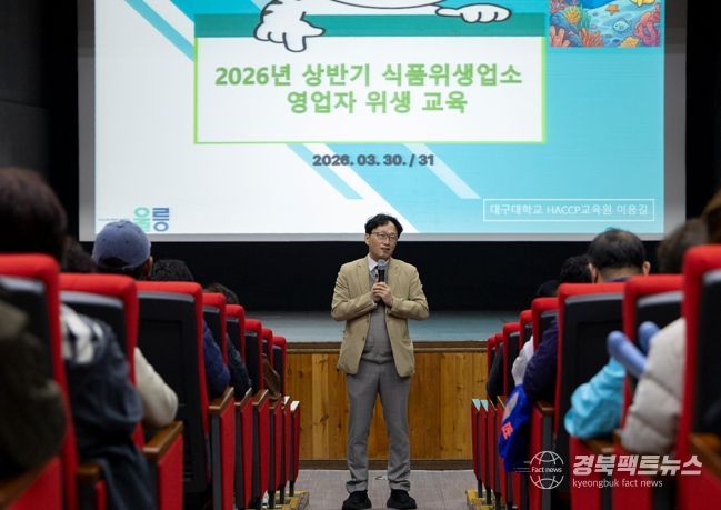 “울릉군, 2026년도 식품위생업소 친절·위생교육 실시”