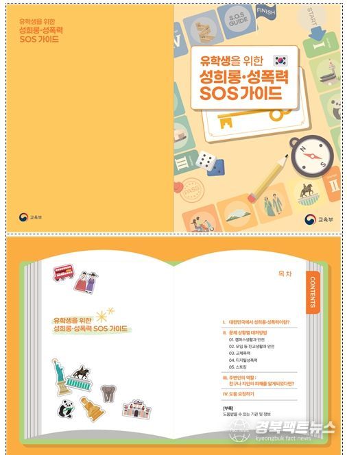 성희롱·성폭력 에스오에스(SOS) 가이드