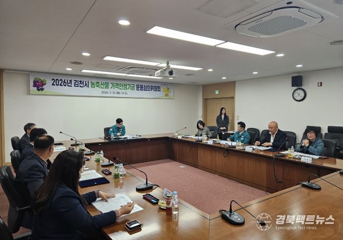 김천시, 농축산물 가격안정기금 운용심의회 개최