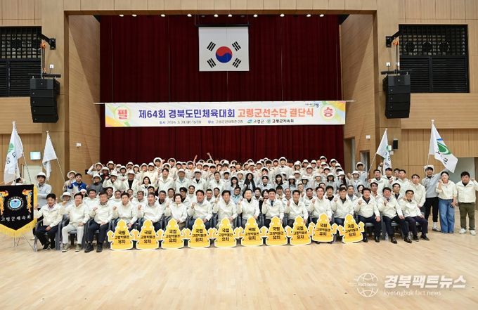 제64회 경북도민체육대회 참가 고령군 선수단 결단식 개