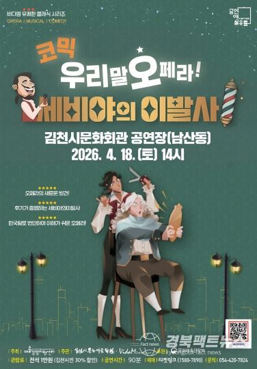 우리말 코믹 오페라 <세비야 이발사> 개최