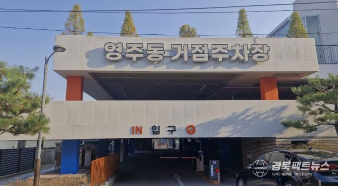 영주시는 ‘영주동 거점주차장’ 개선 공사를 마치고 오는 6일부터 무료로 개방한다(주차장 입구)