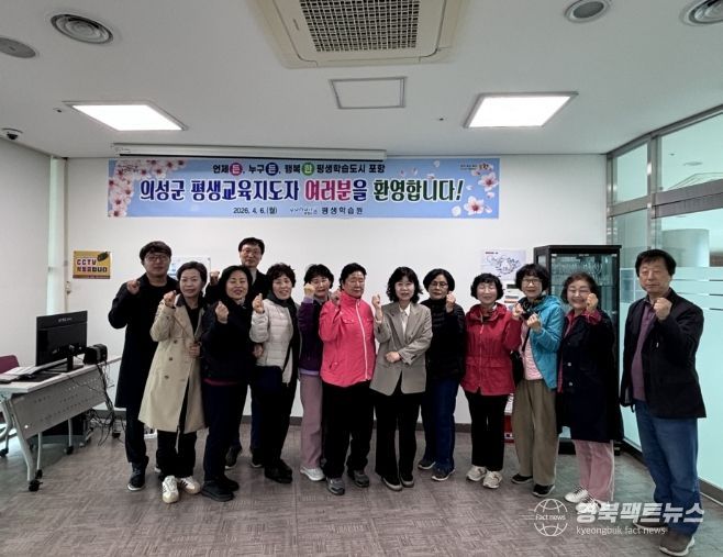 국 최대 규모를 자랑하는 포항시 평생학습원의 우수한 시설과 차별화된 특화 사업을 벤치마킹하기 위해 의성군 평생교육지도자협의회 임원 및 지도자 양성 과정 수강생들이 6일 포항을 방문했다.