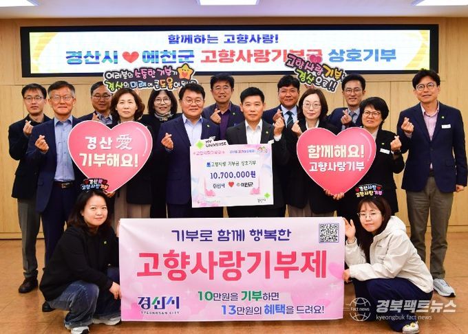 경산시, 예천군과 고향사랑기부금 상호기부