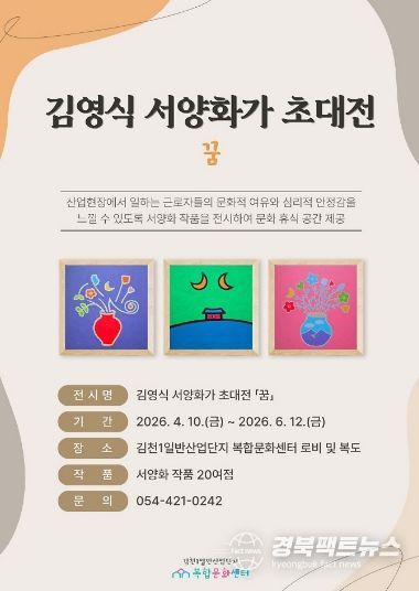 산업단지 속 작은 미술관, 김천복합문화센터 「꿈」 전시 개최