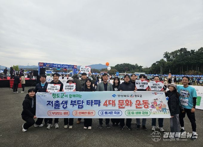 청도군, 저출생 위기 정면 돌파! 부서 간 칸막이 허물고 총력전 편다(청도군 반시마라톤 현장에서 저출생 부담타파 4대 문화운~