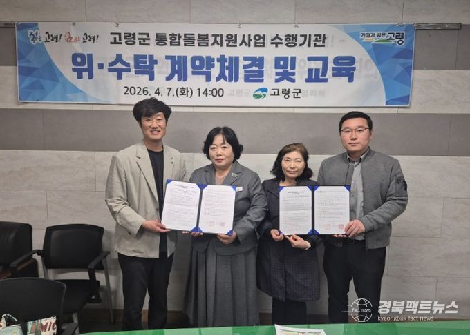 고령군, 통합돌봄 서비스 수행기관 선정 및 위수탁 계약 체결