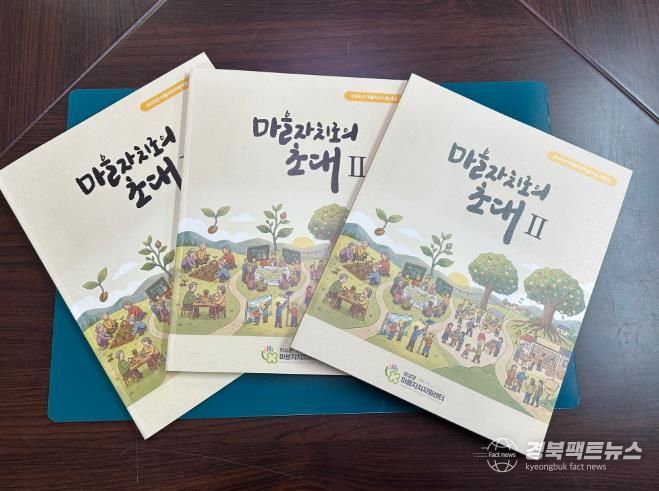 의성군, 마을자치지원사업 활동 사례집 제작 실시