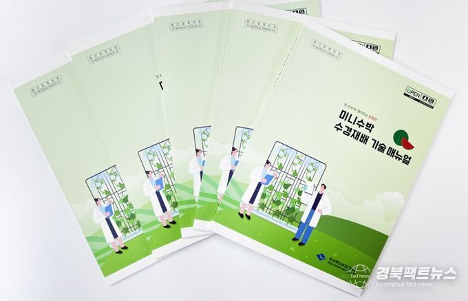 경북농업기술원,‘미니수박 수경재배 기술 매뉴얼’발간