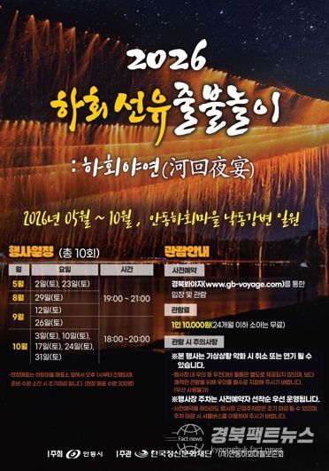 회마을의 밤, 찬란한 불꽃으로 물든다. 안동 ‘2026 하회선유줄불놀이’ 5월 개막