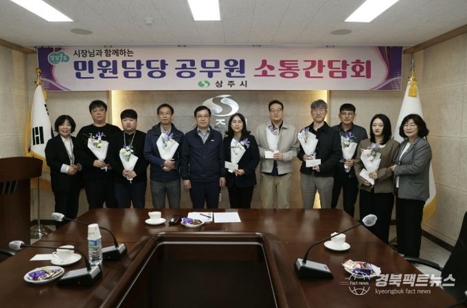 상주시 민원담당공무원 소통 간담회 개최