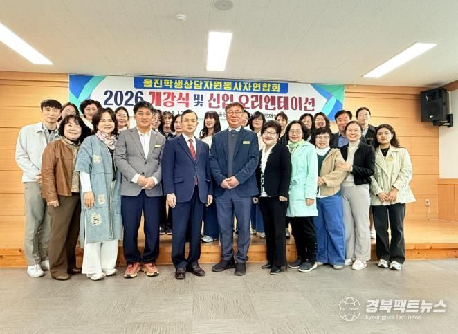 2026학년도 울진학생상담자원봉사자연합회 개강식