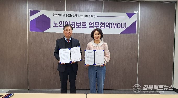 경북동부노인보호전문기관과 경주시노인종합복지관은 13일 경주시노인종합복지관에서 노인학대 예방 및 공동대응 체계 강화를 위한 업무협약을 체결했다