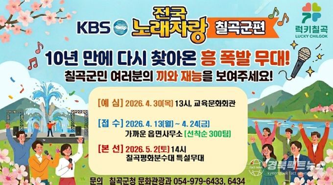 KBS 전국노래자랑‘칠곡군편’ 5월 2일 개최