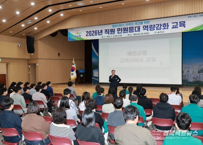 예천군, 전 직원 대상 민원 응대 역량 강화 교육 실시