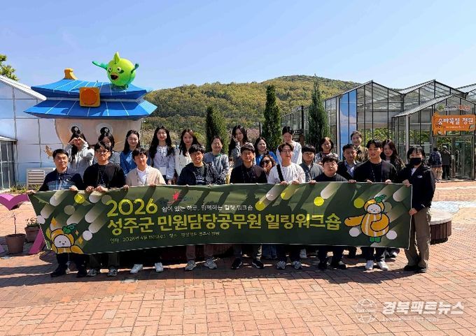 성주군, 민원담당 공무원 힐링워크숍 개최