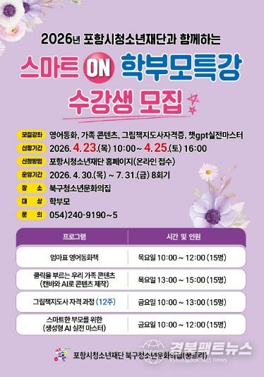 ‘스마트 ON! 학부모특강’ 수강생 모집 포스터.