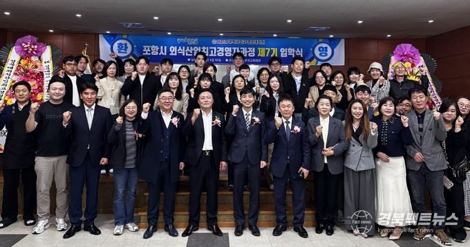 포항시는 16일 포항시 위생교육회관에서 지역 외식산업 경쟁력 강화를 위한 ‘외식산업 최고경영자 과정’ 제7기 입학식을 개최했다.
